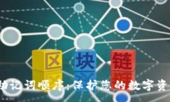 :imToken 钱包助记词顺序：保护您的数字资产安全
