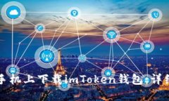 如何在苹果手机上下载imToken钱包：详细步骤与指